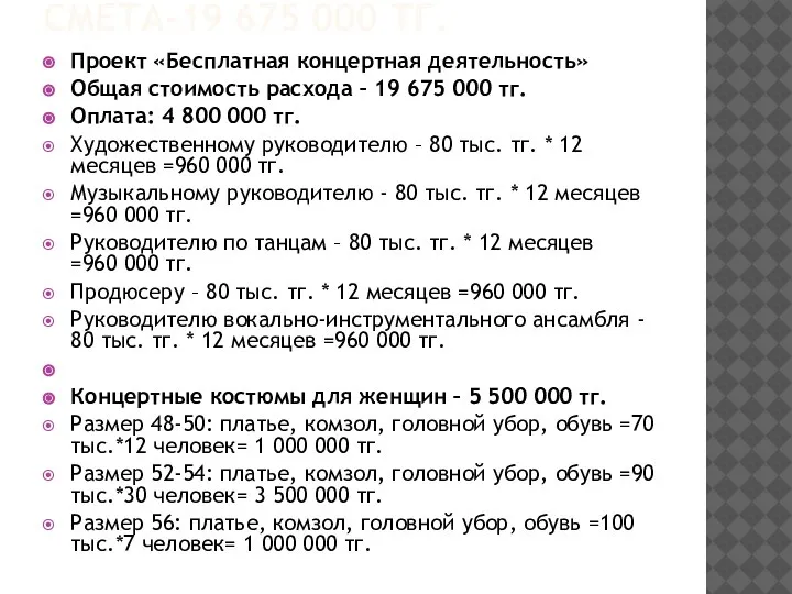 СМЕТА-19 675 000 ТГ. Проект «Бесплатная концертная деятельность» Общая стоимость расхода –