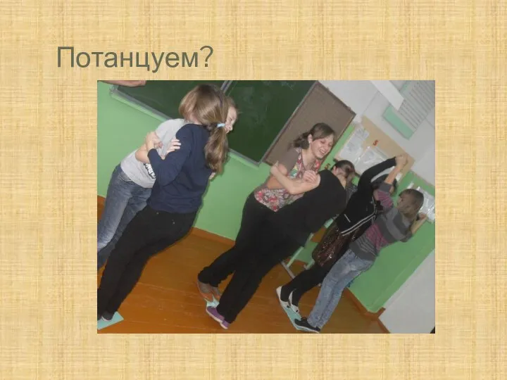 Потанцуем?