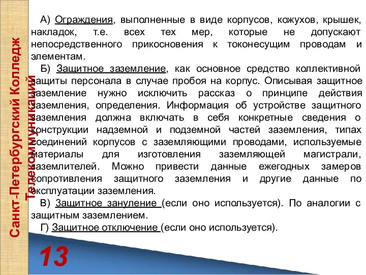 13 Санкт-Петербургский Колледж Телекоммуникаций А) Огpaждeния, выполненные в виде корпусов, кожухов, крышек,