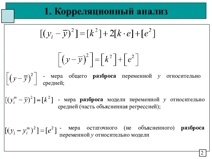 1. Корреляционный анализ - мера общего разброса переменной у относительно средней; -