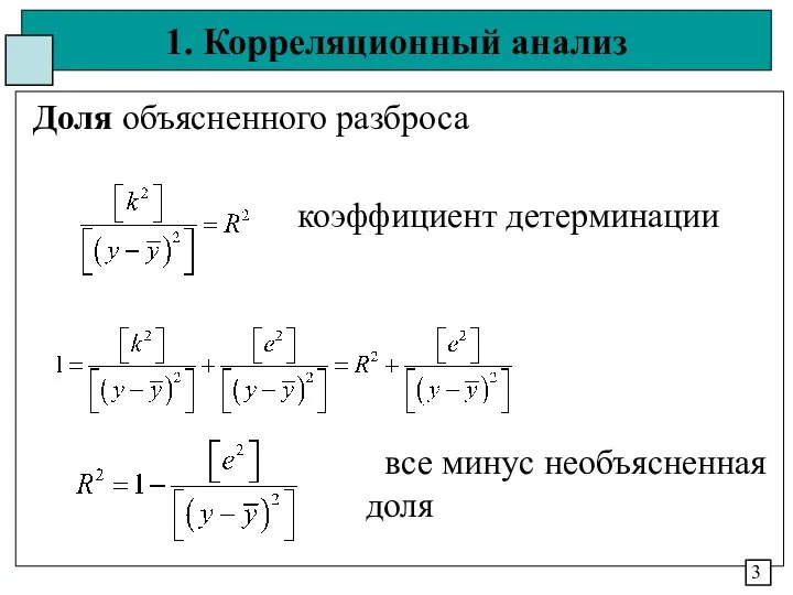 1. Корреляционный анализ Доля объясненного разброса коэффициент детерминации все минус необъясненная доля 3