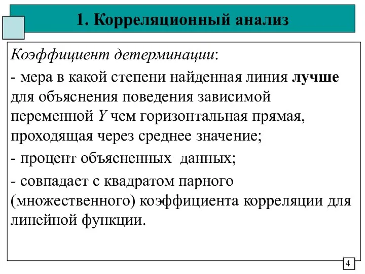 1. Корреляционный анализ Коэффициент детерминации: - мера в какой степени найденная линия