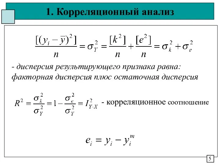 1. Корреляционный анализ 5 - дисперсия результирующего признака равна: факторная дисперсия плюс