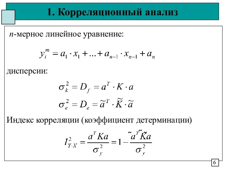 1. Корреляционный анализ n-мерное линейное уравнение: дисперсии: Индекс корреляции (коэффициент детерминации) 6
