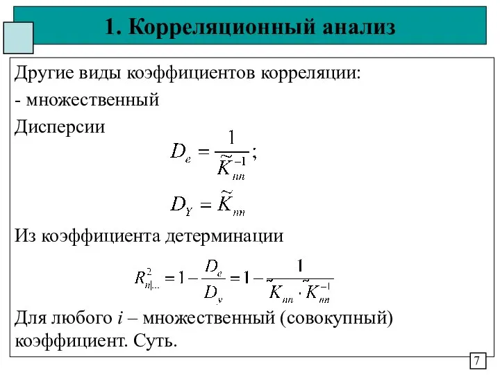 1. Корреляционный анализ Другие виды коэффициентов корреляции: - множественный Дисперсии Из коэффициента