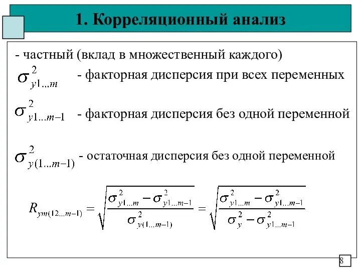 1. Корреляционный анализ - частный (вклад в множественный каждого) - факторная дисперсия