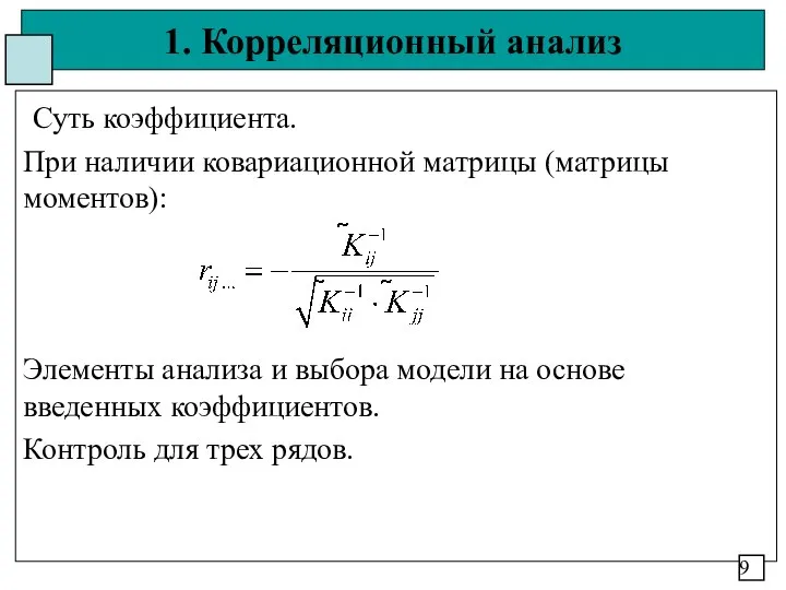 1. Корреляционный анализ Суть коэффициента. При наличии ковариационной матрицы (матрицы моментов): Элементы