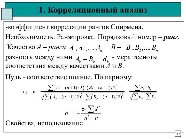 1. Корреляционный анализ -коэффициент корреляции рангов Спирмена. Необходимость. Ранжировка. Порядковый номер –