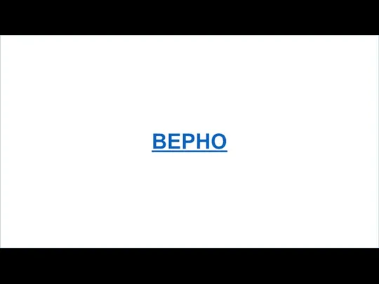 ВЕРНО