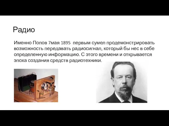 Радио Именно Попов 7мая 1895 первым сумел продемонстрировать возможность передавать радиосигнал, который