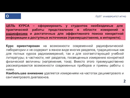 2 О КУРСЕ ЦЕЛЬ КУРСА – сформировать у студентов необходимые для практической