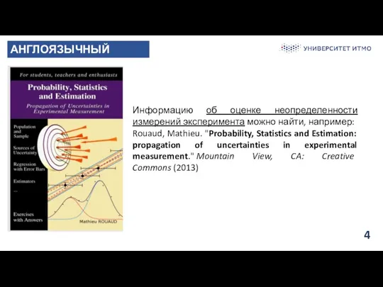 4 АНГЛОЯЗЫЧНЫЙ УЧЕБНИК Информацию об оценке неопределенности измерений эксперимента можно найти, например: