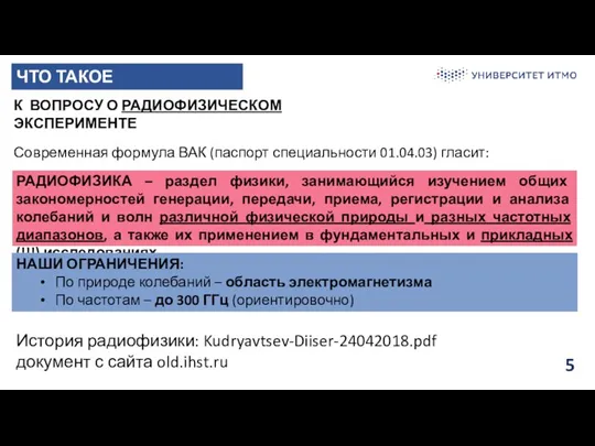 5 ЧТО ТАКОЕ РАДИОФИЗИКА? К ВОПРОСУ О РАДИОФИЗИЧЕСКОМ ЭКСПЕРИМЕНТЕ Современная формула ВАК