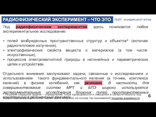 6 РАДИОФИЗИЧЕСКИЙ ЭКСПЕРИМЕНТ – ЧТО ЭТО ТАКОЕ? Под радиофизическим экспериментом здесь понимается