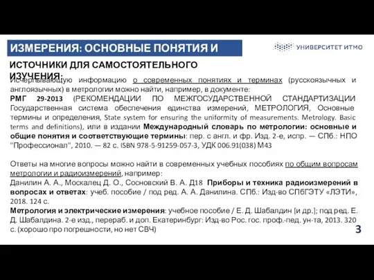 3 ИЗМЕРЕНИЯ: ОСНОВНЫЕ ПОНЯТИЯ И ТЕРМИНЫ ИСТОЧНИКИ ДЛЯ САМОСТОЯТЕЛЬНОГО ИЗУЧЕНИЯ: Исчерпывающую информацию