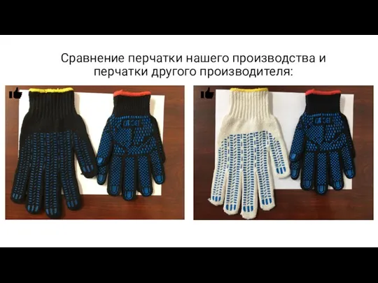 Сравнение перчатки нашего производства и перчатки другого производителя: