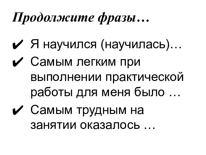 Продолжите фразы… Я научился (научилась)… Самым легким при выполнении практической работы для