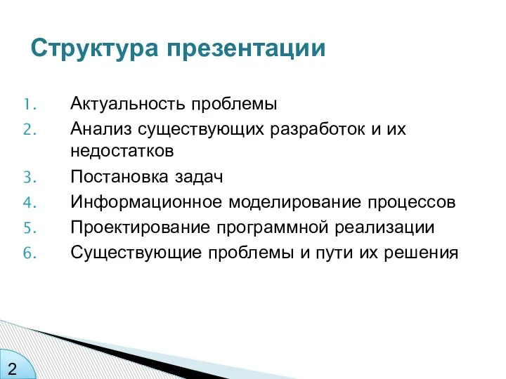 Актуальность проблемы Анализ существующих разработок и их недостатков Постановка задач Информационное моделирование