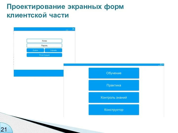 Проектирование экранных форм клиентской части