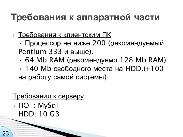 Требования к клиентским ПК • Процессор не ниже 200 (рекомендуемый Pentium 333