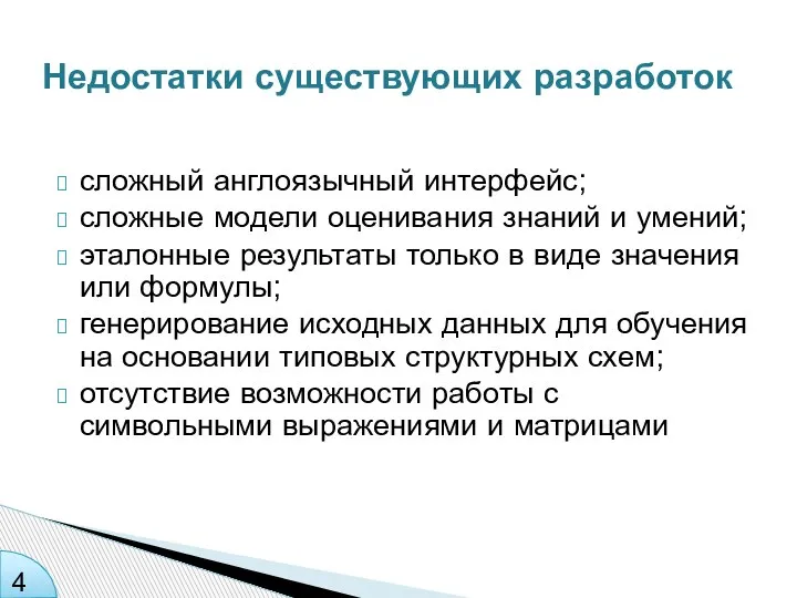 Недостатки существующих разработок сложный англоязычный интерфейс; сложные модели оценивания знаний и умений;