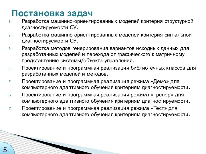 Постановка задач Разработка машинно-ориентированных моделей критерия структурной диагностируемости СУ. Разработка машинно-ориентированных моделей