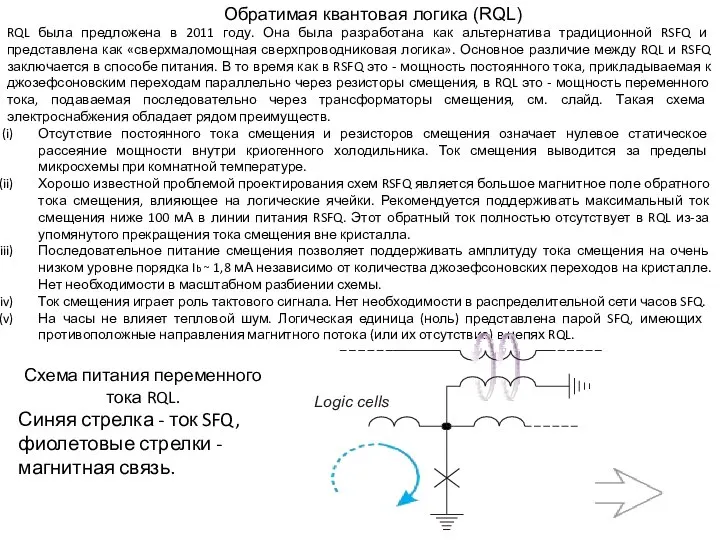 Обратимая квантовая логика (RQL) RQL была предложена в 2011 году. Она была