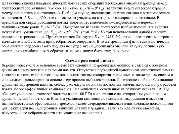 Для осуществления неадиабатических логических операций необходима энергия перехода между логическими состояниями, что