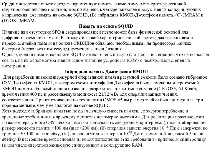 Среди множества попыток создать криогенную память, совместимую с энергоэффективной сверхпроводящей электроникой, можно