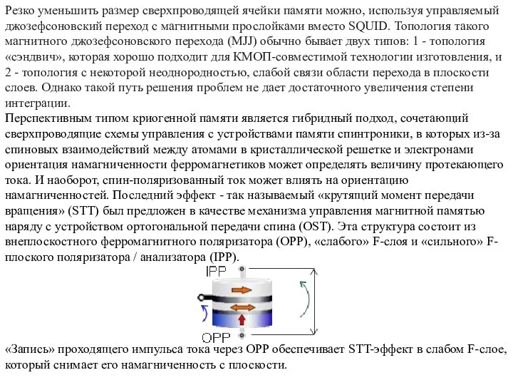 Резко уменьшить размер сверхпроводящей ячейки памяти можно, используя управляемый джозефсоновский переход с