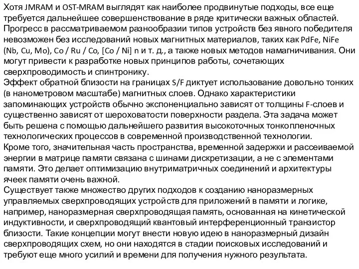 Хотя JMRAM и OST-MRAM выглядят как наиболее продвинутые подходы, все еще требуется