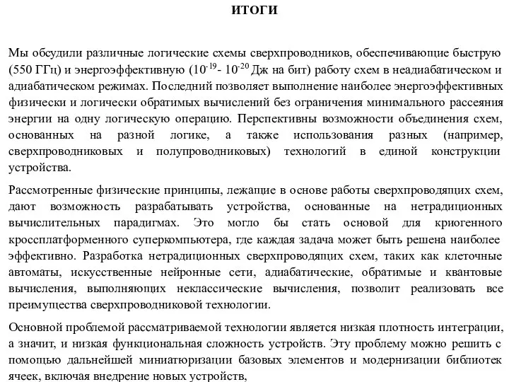 Мы обсудили различные логические схемы сверхпроводников, обеспечивающие быструю (550 ГГц) и энергоэффективную