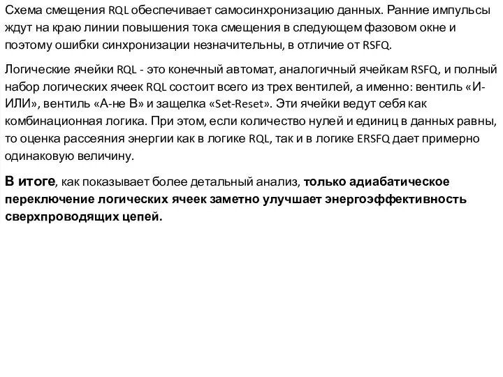 Схема смещения RQL обеспечивает самосинхронизацию данных. Ранние импульсы ждут на краю линии