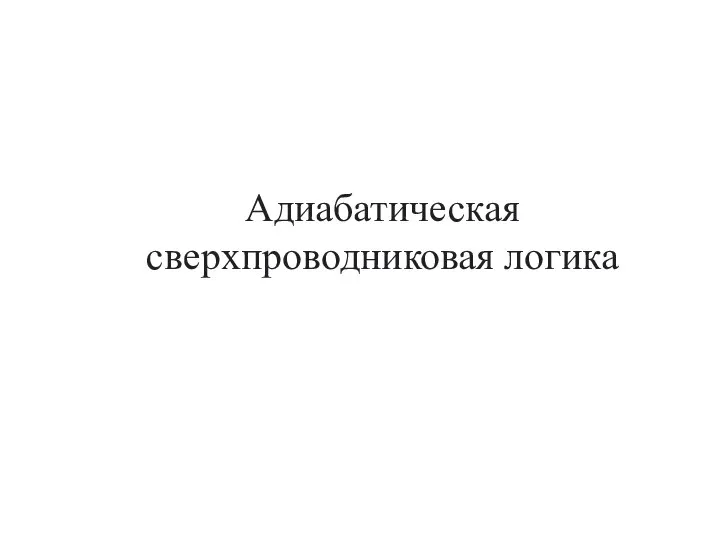 Адиабатическая сверхпроводниковая логика