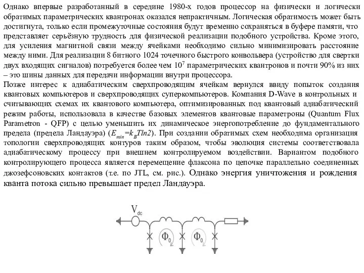 Однако впервые разработанный в середине 1980-х годов процессор на физически и логически