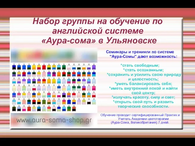 Набор группы на обучение по английской системе «Аура-сома» в Ульяновске Семинары и