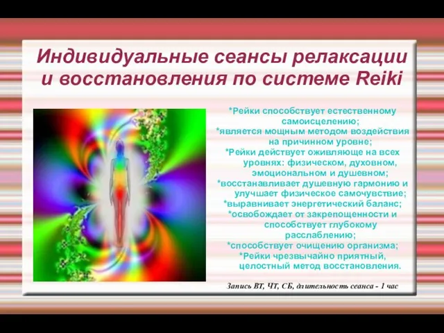 Индивидуальные сеансы релаксации и восстановления по системе Reiki *Рейки способствует естественному самоисцелению;