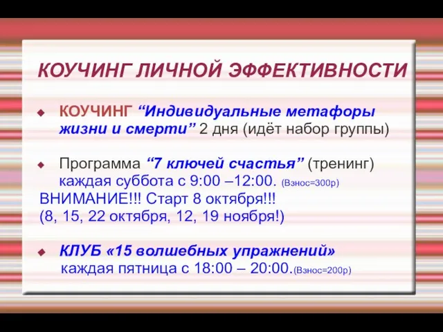 КОУЧИНГ ЛИЧНОЙ ЭФФЕКТИВНОСТИ КОУЧИНГ “Индивидуальные метафоры жизни и смерти” 2 дня (идёт