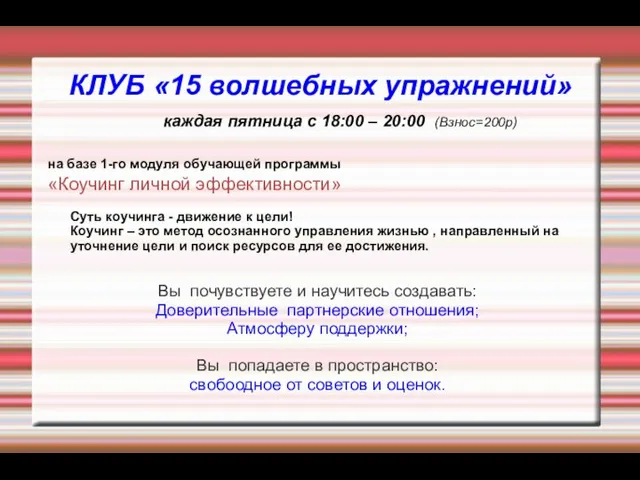 КЛУБ «15 волшебных упражнений» каждая пятница с 18:00 – 20:00 (Взнос=200р) на