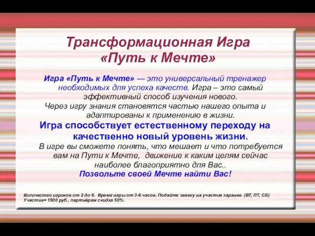 Трансформационная Игра «Путь к Мечте» Игра «Путь к Мечте» ― это универсальный