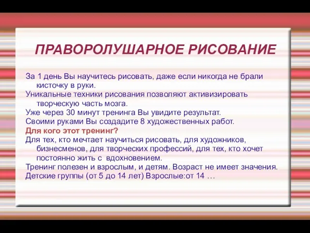 ПРАВОРОЛУШАРНОЕ РИСОВАНИЕ За 1 день Вы научитесь рисовать, даже если никогда не