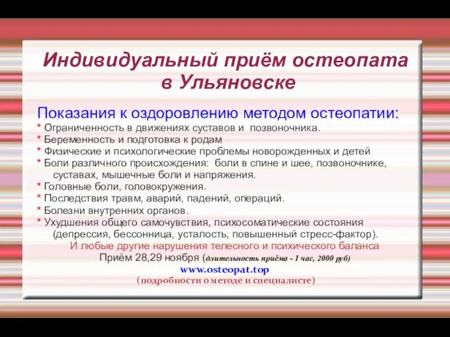 Индивидуальный приём остеопата в Ульяновске Показания к оздоровлению методом остеопатии: * Ограниченность