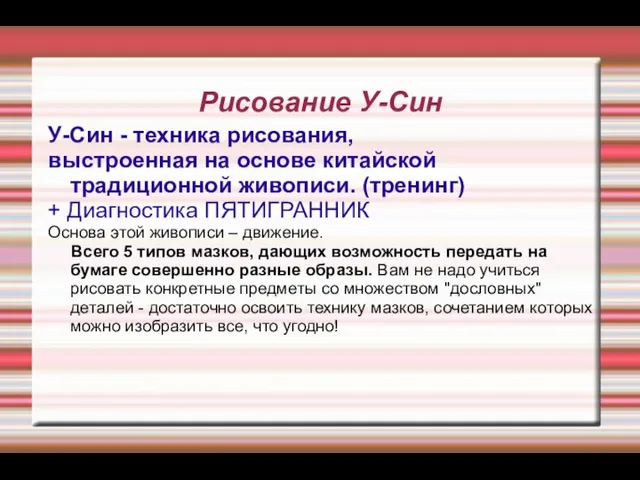 Рисование У-Син У-Син - техника рисования, выстроенная на основе китайской традиционной живописи.