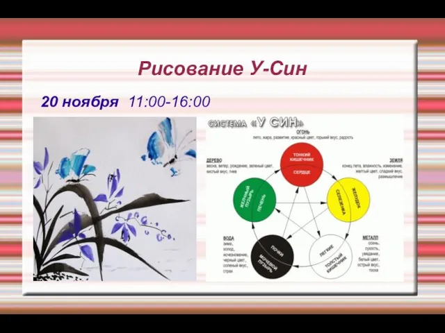 Рисование У-Син 20 ноября 11:00-16:00