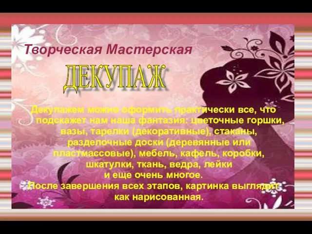 Творческая Мастерская Декупажем можно оформить практически все, что подскажет нам наша фантазия: