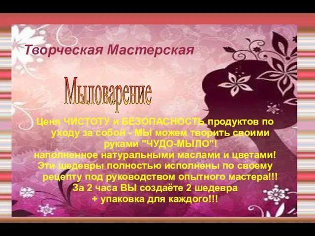 Творческая Мастерская Ценя ЧИСТОТУ и БЕЗОПАСНОСТЬ продуктов по уходу за собой -