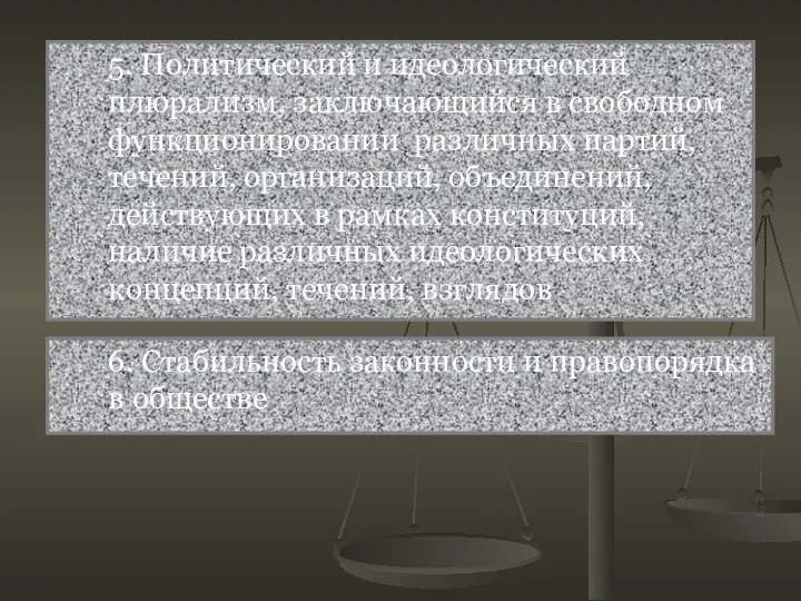 5. Политический и идеологический плюрализм, заключающийся в свободном функционировании различных партий, течений,