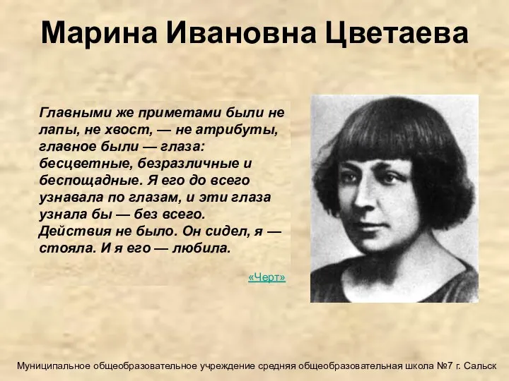 Марина Ивановна Цветаева Главными же приметами были не лапы, не хвост, —