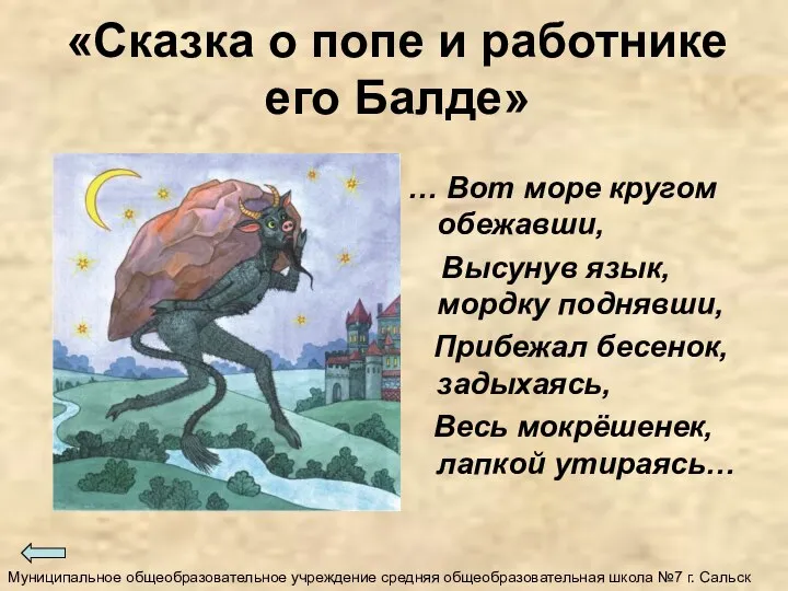 «Сказка о попе и работнике его Балде» … Вот море кругом обежавши,