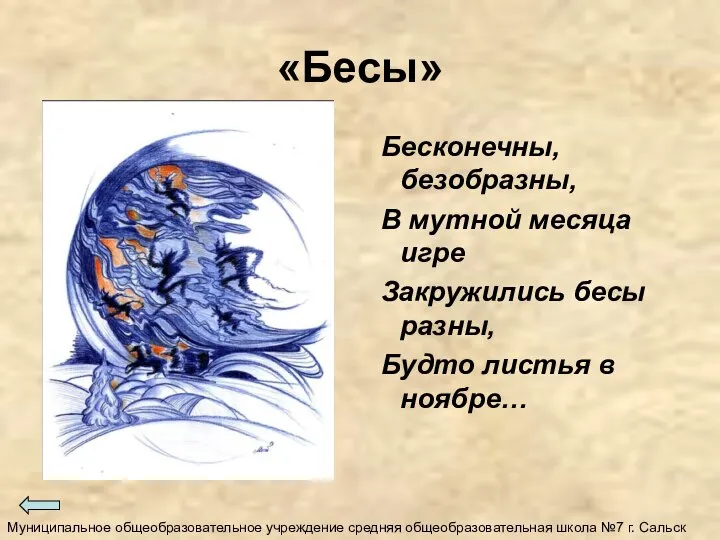 «Бесы» Бесконечны, безобразны, В мутной месяца игре Закружились бесы разны, Будто листья